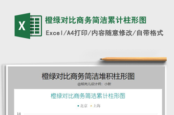 2025年橙绿对比商务简洁累计柱形图