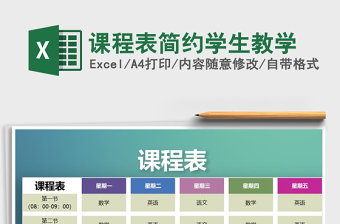 2025年课程表简约学生教学