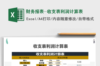 2025年财务报表-收支表利润计算表