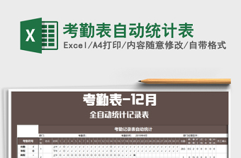 2025年考勤表自动统计表