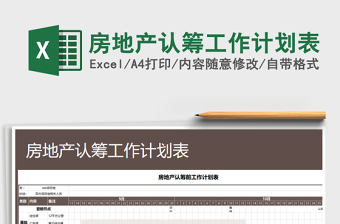2025年房地产认筹工作计划表