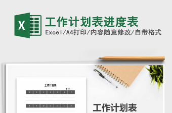 2025年工作计划表进度表