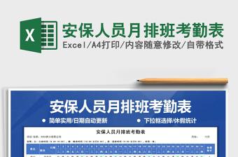 2025年安保人员月排班考勤表
