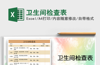 2025年卫生间检查表