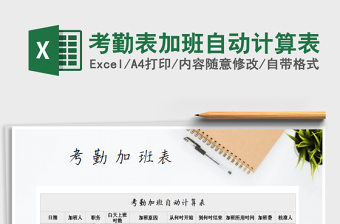 2025年考勤表加班自动计算表