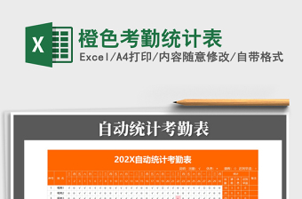 2025年橙色考勤统计表