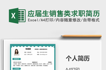 2025年应届生销售类求职简历