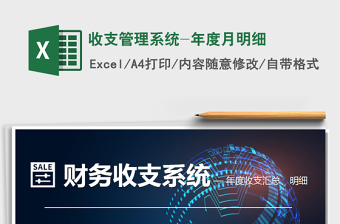 2025年收支管理系统-年度月明细