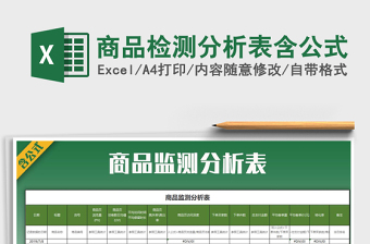 2025年商品检测分析表含公式