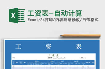 2025年工资表-自动计算