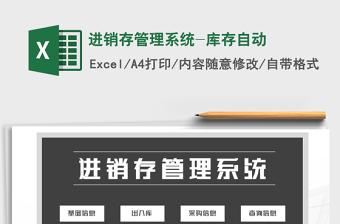 2025年进销存管理系统-库存自动