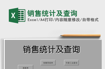 2025年销售统计及查询