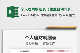 2025年个人理财明细表（收益自动计算）