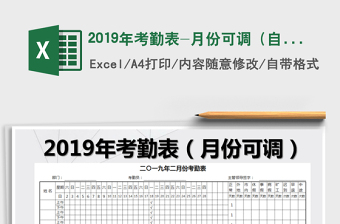 2025年2019年考勤表-月份可调（自动生成）