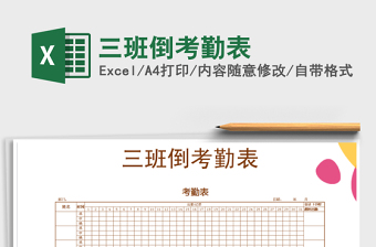 2025年三班倒考勤表