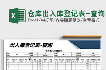 2025年仓库出入库登记表-查询