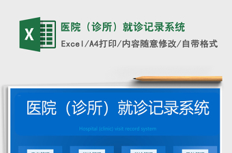 医院（诊所）就诊记录系统