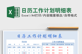 2025年日历工作计划明细表