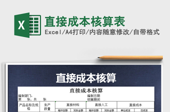 2025年直接成本核算表