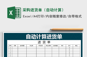 2025年采购进货单（自动计算）