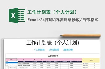 2025年工作计划表（个人计划）