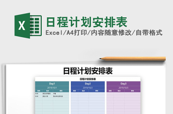 日程计划安排表