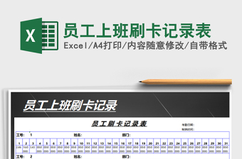 员工上班刷卡记录表