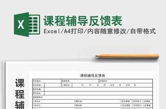 2025年课程辅导反馈表