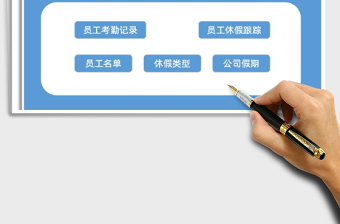 2025年全年考勤管理系统