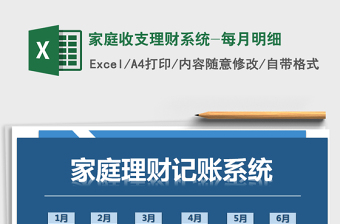 2025年家庭收支理财系统-每月明细