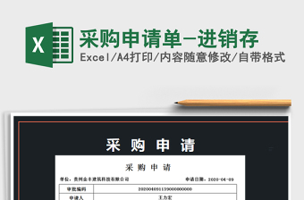 2025年采购申请单-进销存