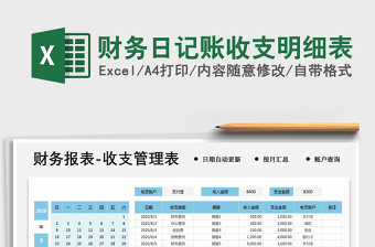 2025年财务日记账收支明细表