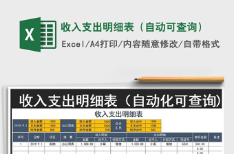 账上余额收入支出明细表自动统计