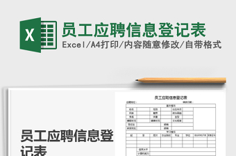 2025年员工应聘信息登记表