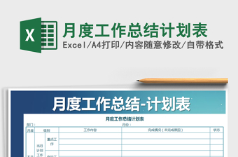 月度工作总结计划表