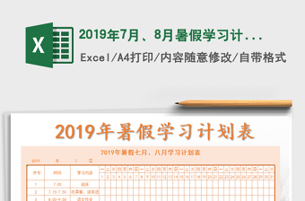 2024年2019年7月、8月暑假学习计划表