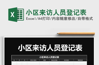 2025年小区来访人员登记表