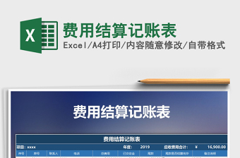 2025年费用结算记账表