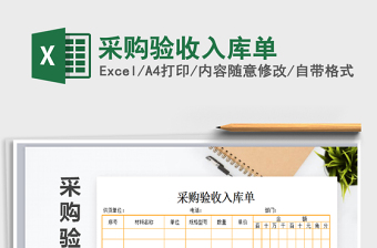 2025年采购验收入库单