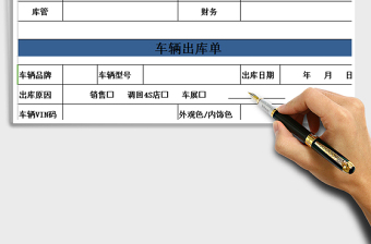 2025年车辆出库单