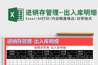 2025年进销存管理-出入库明细