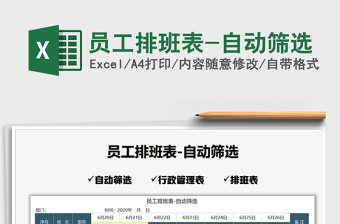 2025年员工排班表-自动筛选