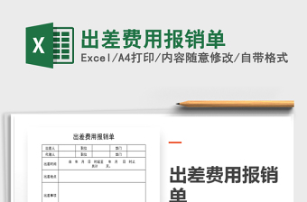 2025年出差费用报销单