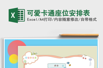 2025年可爱卡通座位安排表