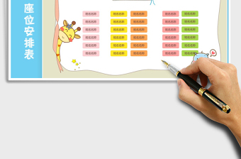 2025年可爱卡通座位安排表