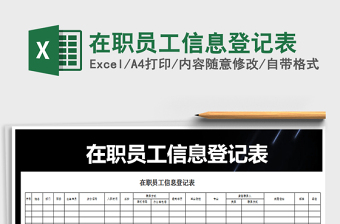 在职员工信息登记表