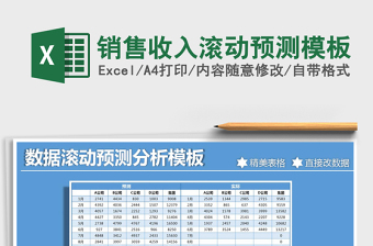 2024年销售收入滚动预测模板