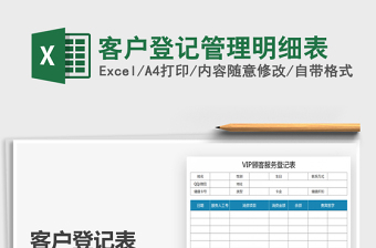 2025年客户登记管理明细表