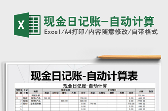 2025年现金日记账-自动计算