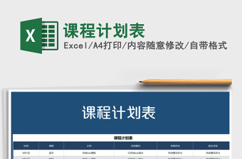 2025年课程计划表